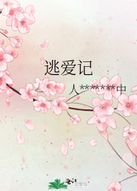逃爱记