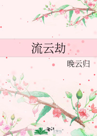 流云劫