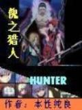 猎人里的傀儡师
