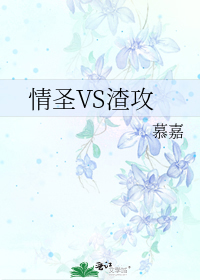 情圣VS渣攻