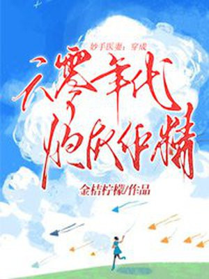 妙手医妻:穿成六零年代炮灰作精全文