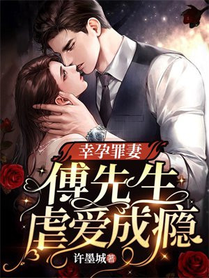幸孕宠妻全文免费阅读全文