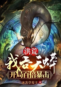 洪荒我吞天蟒开局百倍暴击TXT