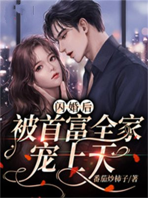 闪婚后被首富全家宠上天免费阅读