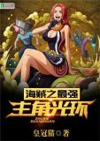 海贼之最强主角光环小说免费阅读