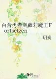 魔王和勇者的百合结婚物语