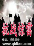 抗战惊雷小说免费阅读无弹窗