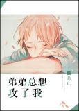 弟弟总想掰弯我 小说