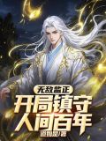 无敌监正开局镇守人间百年