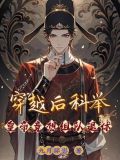穿越古代去科举