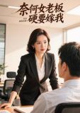 奈何老板要娶我 在线播放