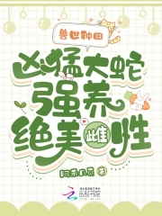 兽世,蛇