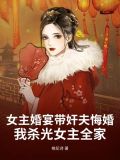 女主在男主婚礼杀了新娘