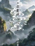白云念什么