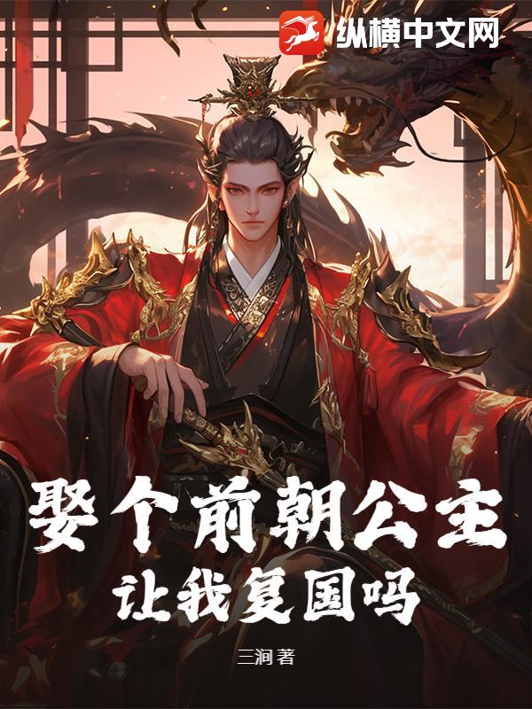 前朝公主复国小说