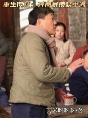 重生傻柱的小说