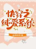 快穿女主是合欢花成精的小说推荐