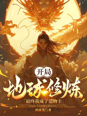 玄幻:开局成为地球