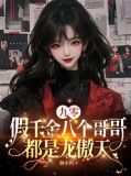 九零:假千金八个哥哥都是龙傲天免费