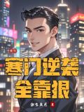 《重生寒门逆袭 》
