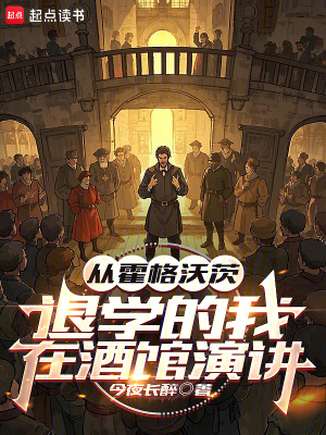 从霍格沃茨开始的退休生涯