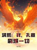 洪荒:我,孔宣,刷爆一切