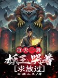 妖王每天都