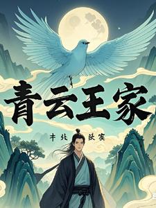 家族修仙:青云王家女主是谁