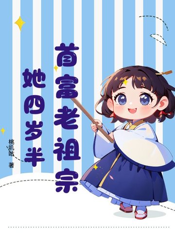 首富老祖宗她四岁半小说