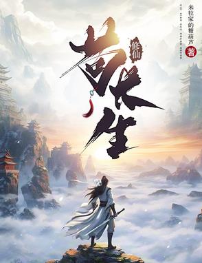 比较苟的修仙小说