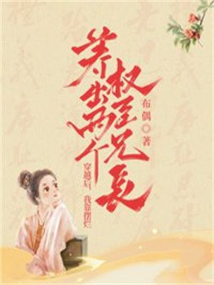 穿越后,我靠摆烂养出两个权臣兄长下载