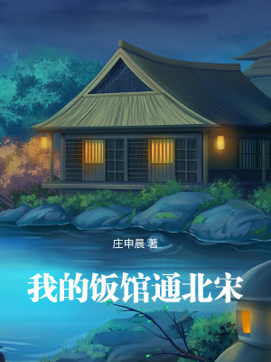 我的饭馆很美味手机阅读_网游小说_999文学