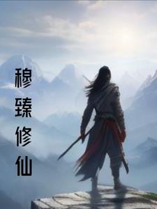 主角穆辰修真小说