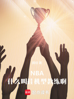 nba:什么叫挂机型教练啊笔趣阁
