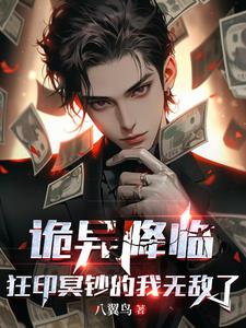 诡异降临,狂印冥钞的我无敌了 目录(共435章)