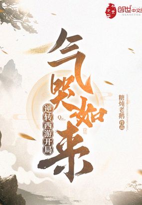 逆转西游开局气哭如来 糖炖老鹅