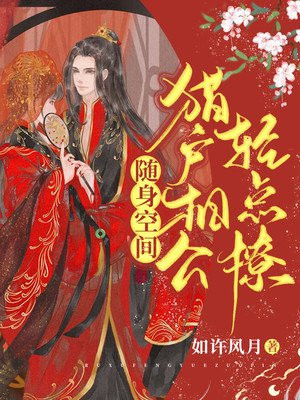 猎户相公宠妻成瘾免费阅读