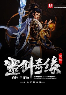 灵剑奇缘 万剑至尊