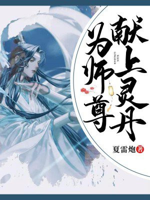 为师尊献上咸鱼 结局