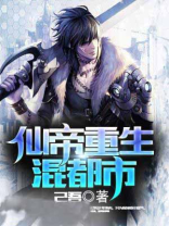仙帝重生混都市TXT下载