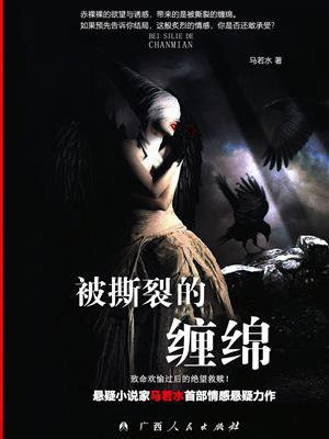 被撕裂的缠绵心德怎么写