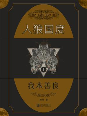 人狼国度 1：我本善良