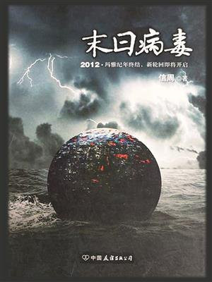 末日病毒在线看免费完整