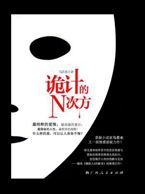 诡计的N次方 马若水