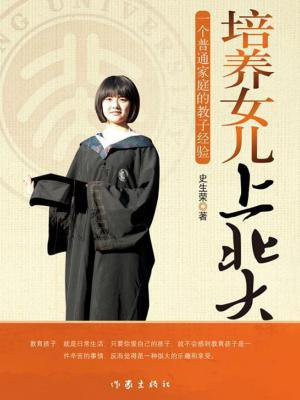 我和女儿的北大梦想