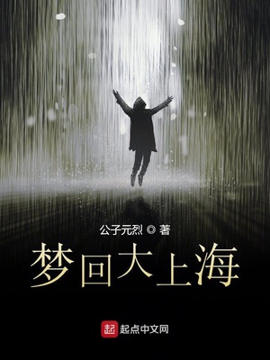梦回大上海下载