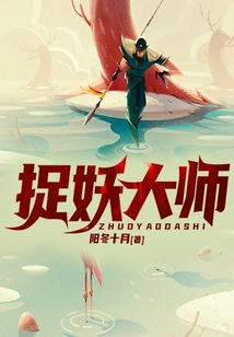 捉妖大师在线观看免费版