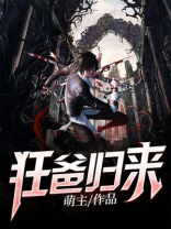 狂爸归来全文免费阅读