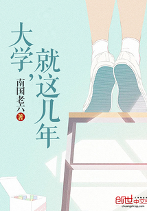 大学都是几年
