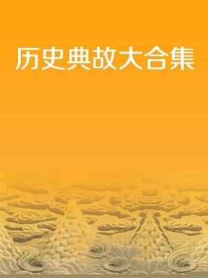 历史典故集锦